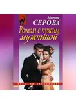 Марина Серова - Роман с чужим мужчиной
