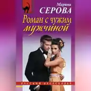 Постер книги Роман с чужим мужчиной