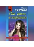 Марина Серова - Она ушла, не попрощавшись