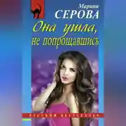 Постер книги Она ушла, не попрощавшись