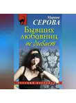 Марина Серова - Бывших любовниц не бывает