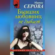 Постер книги Бывших любовниц не бывает