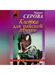 Марина Серова - Клетка для райской птички