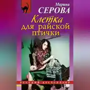 Постер книги Клетка для райской птички