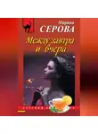 Марина Серова - Между завтра и вчера