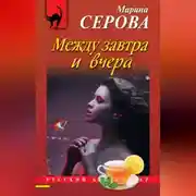 Постер книги Между завтра и вчера