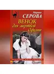 Марина Серова - Венок для мертвой Офелии