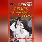 Постер книги Венок для мертвой Офелии