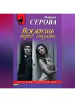 Марина Серова - Вся жизнь перед глазами