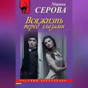 Постер книги Вся жизнь перед глазами