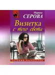 Марина Серова - Визитка с того света