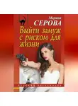 Марина Серова - Выйти замуж с риском для жизни