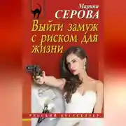Постер книги Выйти замуж с риском для жизни