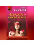 Марина Серова - Алая роза – символ печали