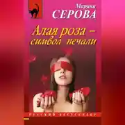 Постер книги Алая роза – символ печали