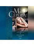 Марина Серова - Частного сыщика заказывали? Последний шанс (сборник)