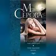 Постер книги Частного сыщика заказывали? Последний шанс (сборник)