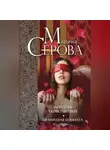 Марина Серова - Запретные удовольствия. Оранжевая комната (сборник)