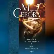 Постер книги Хватайся за соломинку. Жар бабьего лета