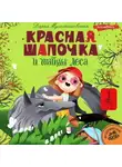 Дарья Мультановская - Красная Шапочка и тайны леса