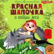 Постер книги Красная Шапочка и тайны леса