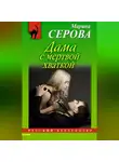 Марина Серова - Дама с мертвой хваткой
