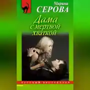 Постер книги Дама с мертвой хваткой
