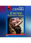 Марина Серова - В экстазе восточного танца