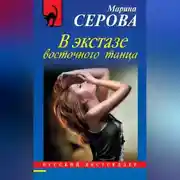 Постер книги В экстазе восточного танца