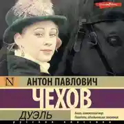 Постер книги Дуэль