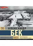 Александр Бек - Волоколамское шоссе. Повесть первая
