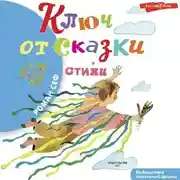 Постер книги Ключ от сказки