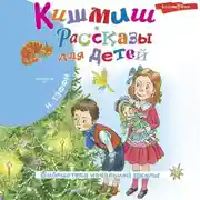 Постер книги Кишмиш. Рассказы для детей