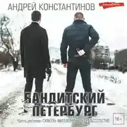 Постер книги Бандитский Петербург. Часть десятая. Сквозь миллениум и трехсотлетие