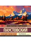 Константин Паустовский - Созвездие Гончих Псов