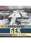 Александр Бек - Волоколамское шоссе. Повесть вторая