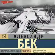 Постер книги Волоколамское шоссе. Повесть вторая