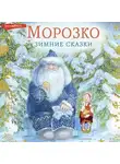 Владимир Одоевский - Морозко. Зимние сказки