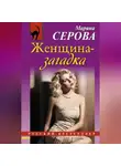 Марина Серова - Женщина-загадка
