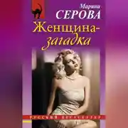 Постер книги Женщина-загадка