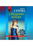 Марина Серова - Связанные навеки
