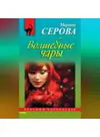 Марина Серова - Волшебные чары