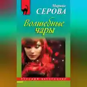Постер книги Волшебные чары