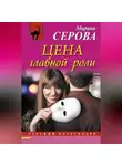 Марина Серова - Цена главной роли