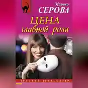 Постер книги Цена главной роли