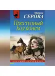 Марина Серова - Преступный ход конем