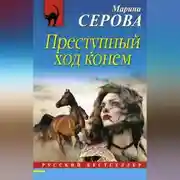 Постер книги Преступный ход конем