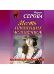 Марина Серова - Месть пляшущих человечков