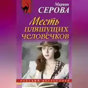 Постер книги Месть пляшущих человечков