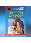 Марина Серова - Не люби красивого